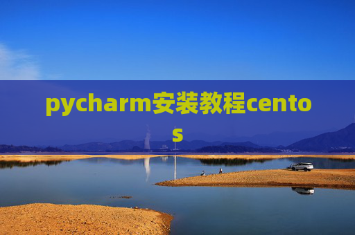 pycharm安装教程centos pycharm安装教程centos